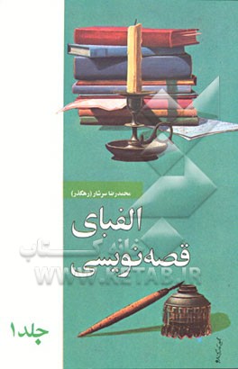 کتاب الفبای قصه نویسی اثر رضا رهگذر