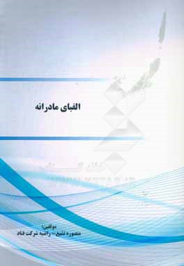 کتاب الفبای مادرانه اثر منصوره تشیع