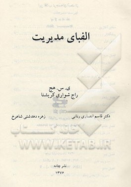 کتاب الفبای مدیریت اثر ای.اس. هج