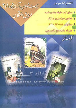 کتاب سوالات طبقه بندی شده زیست شناسی کنکور سراسری و آزاد سالهای 82 - 83 - 84 اثر فرانک نجفی