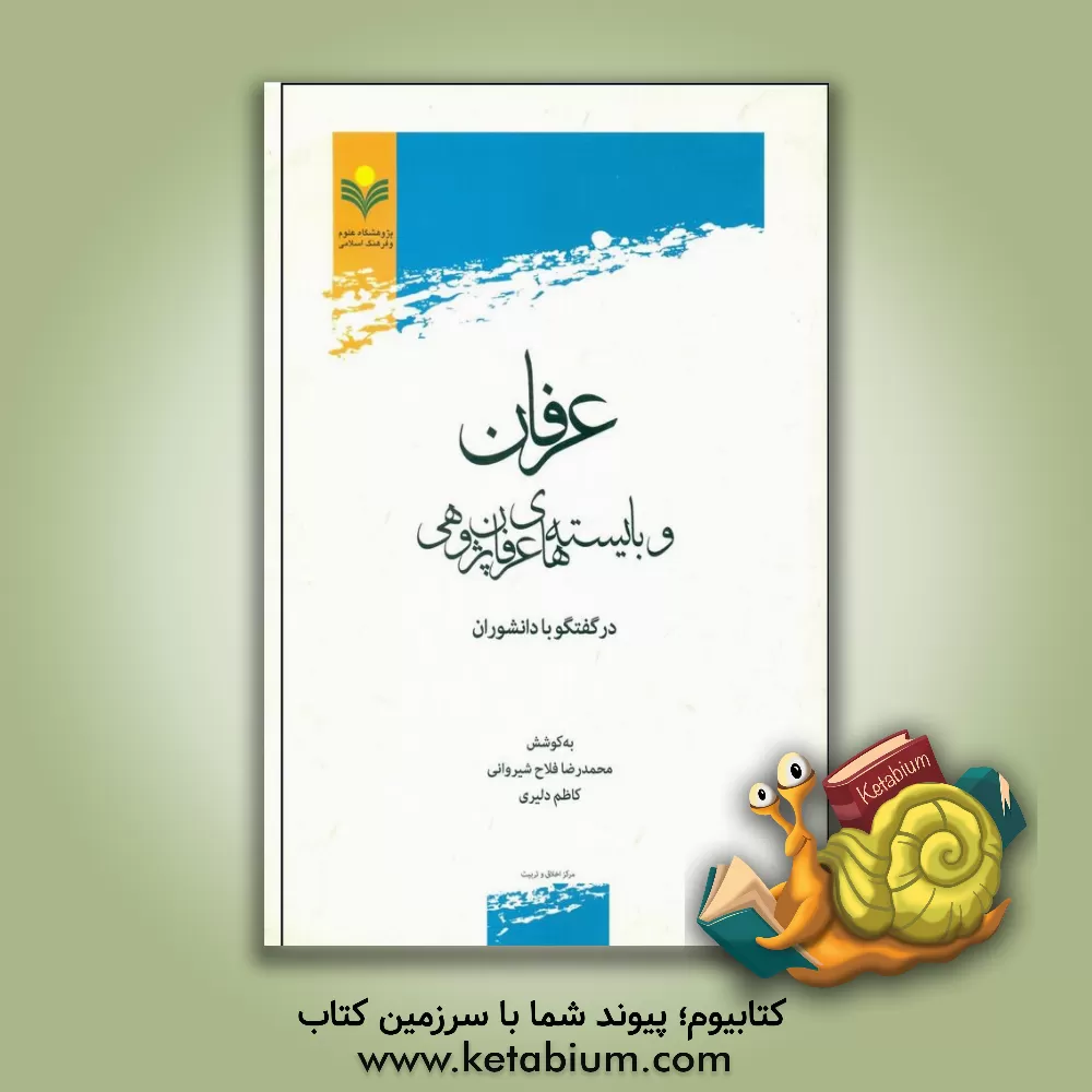 کتاب عرفان و بایسته های عرفان پژوهی در گفتگو با دانشوران اثر محمدرضا فلاح‌شیروانی