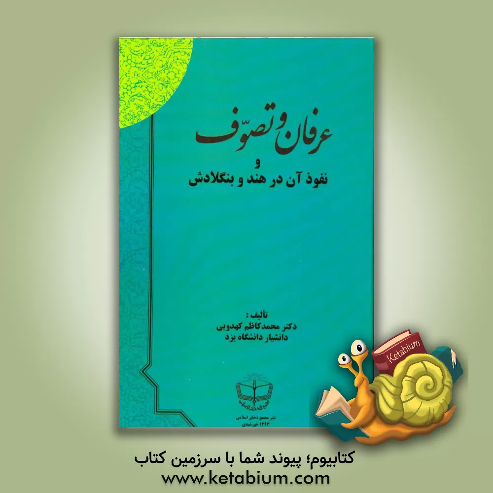 کتاب عرفان و تصوف: نفوذ آن در هند و بنگلادش اثر محمدکاظم کهدویی