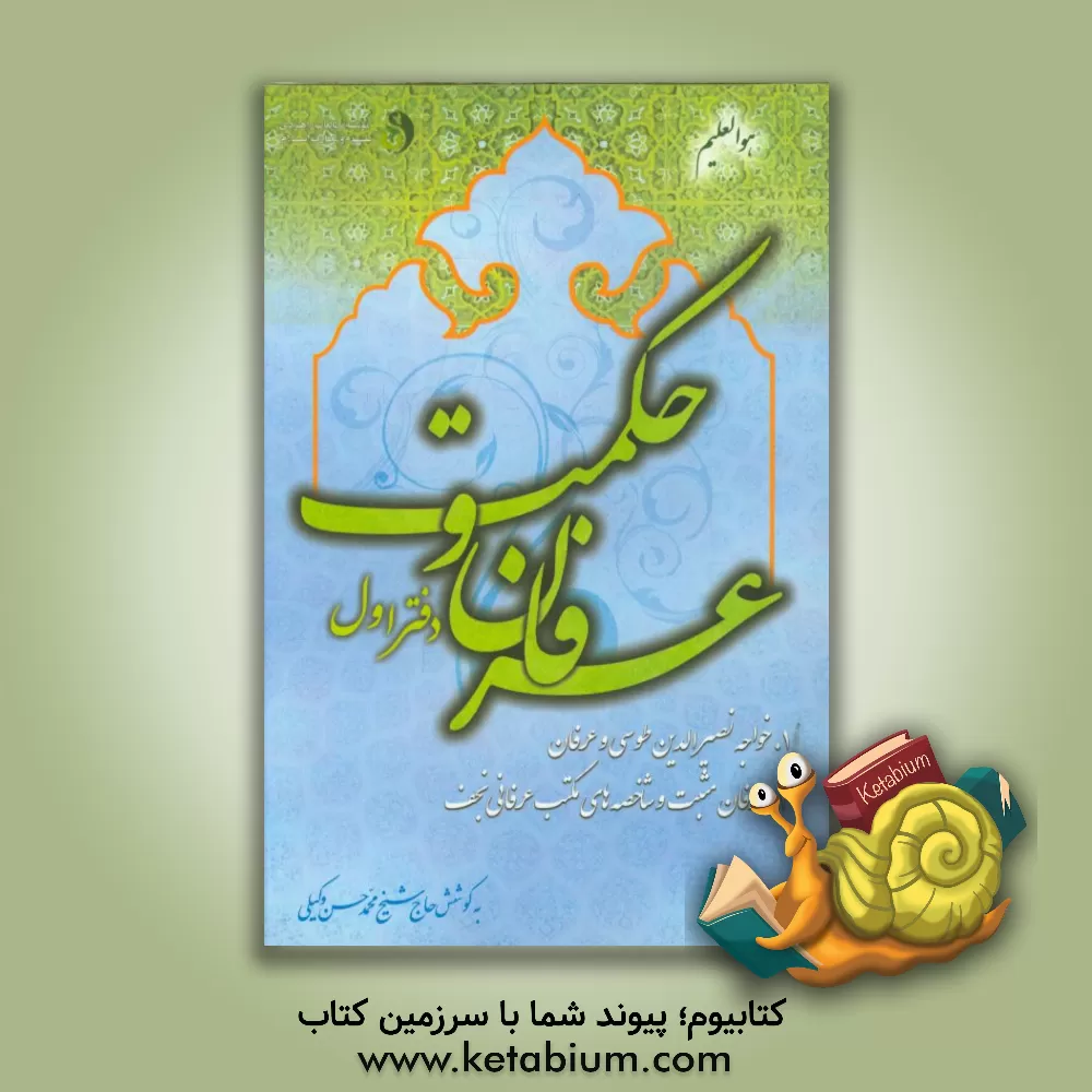 کتاب عرفان و حکمت: 1- خواجه نصیرالدین طوسی و عرفان 2- عرفان مثبت و شاخصه های مکتب عرفانی نجف اثر محمدحسن وکیلی