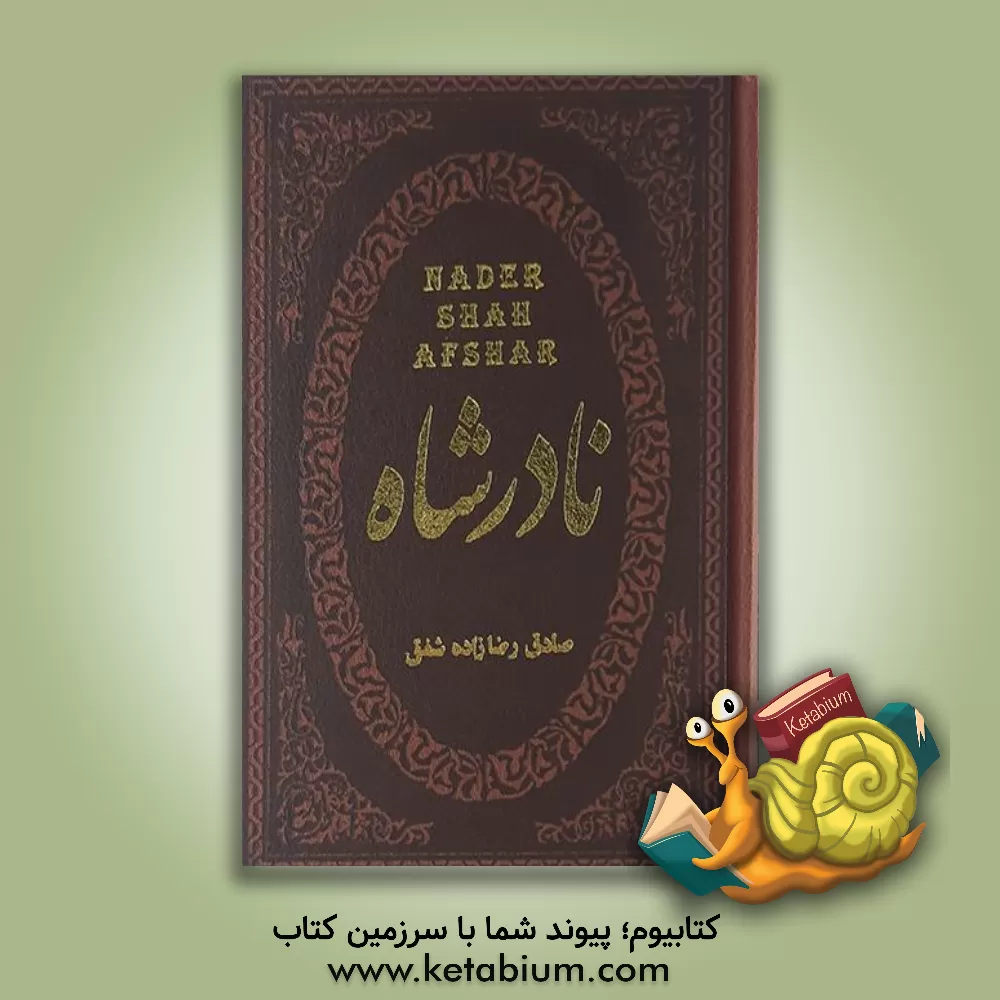 کتاب نادرشاه |اثر صادق رضازاده شفق