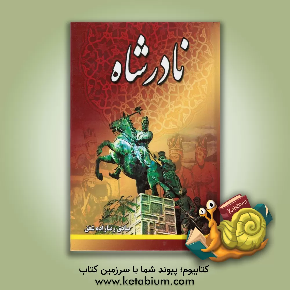کتاب نادرشاه اثر صادق رضازاده‌شفق