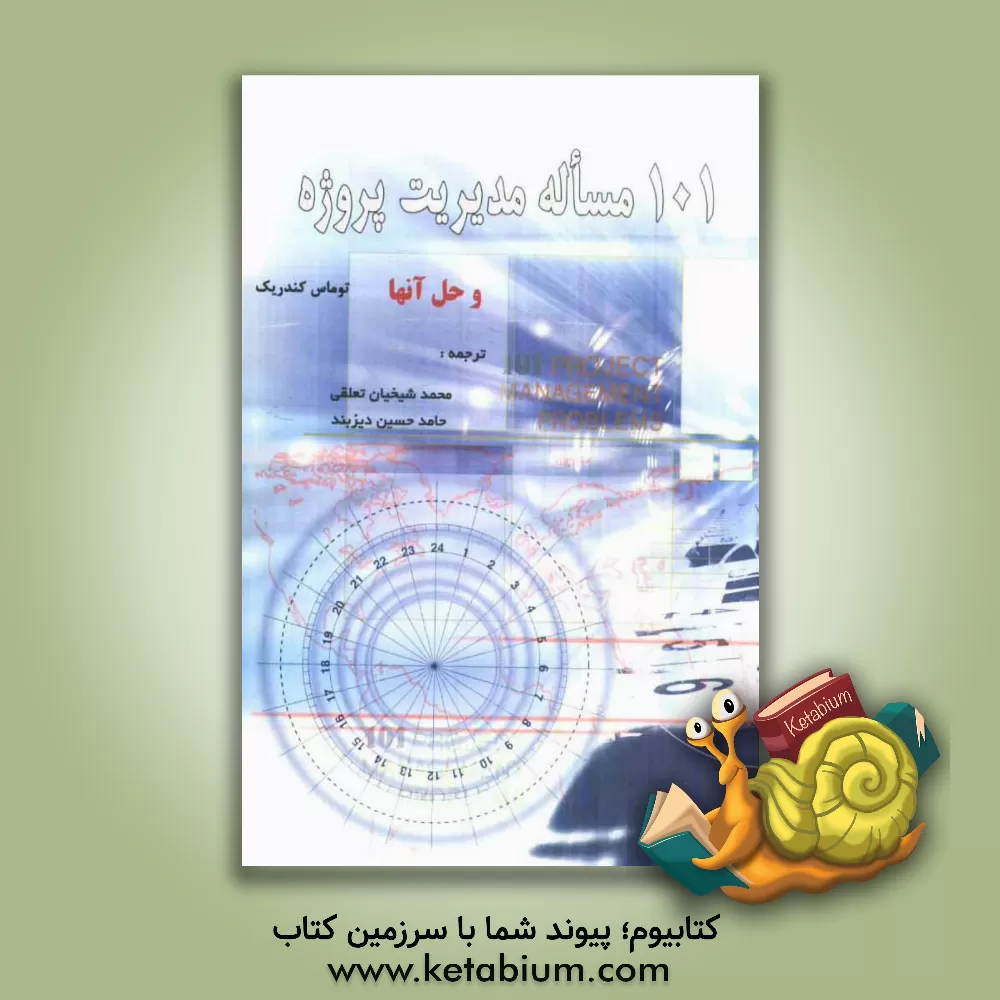 کتاب 101 مساله مدیریت پروژه و حل آنها اثر تام کندریک