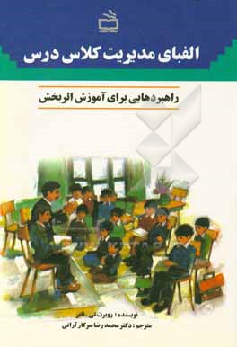 کتاب الفبای مدیریت کلاس درس: راهبردهایی برای آموزش اثربخش |اثر روبرت تابر