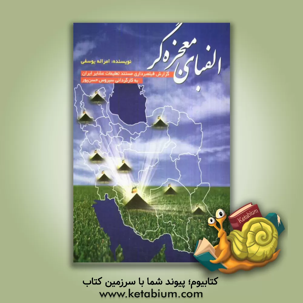 کتاب الفبای معجزه گر اثر امرالله یوسفی