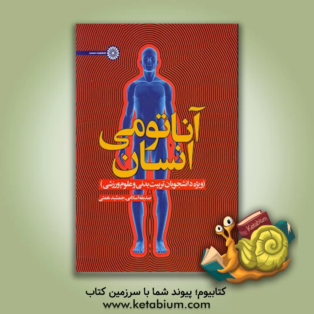 کتاب آناتومی انسان (ویژه دانشجویان تربیت بدنی و علوم ورزشی) |اثر صدیقه اسلامی