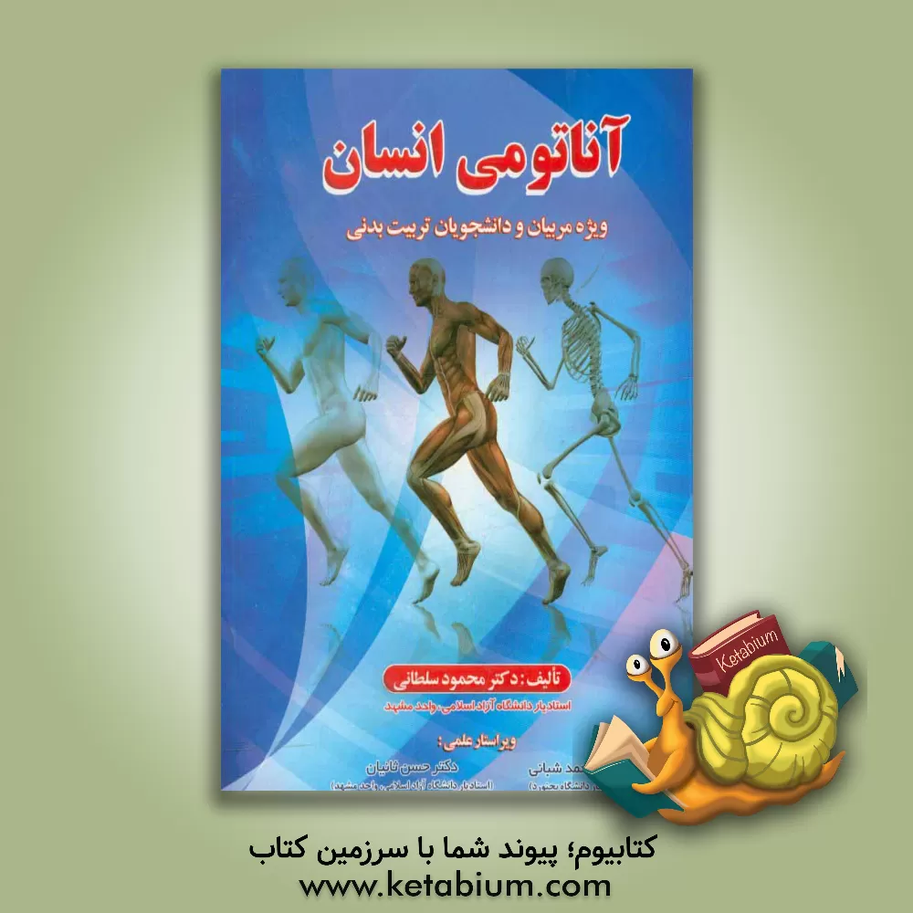 کتاب آناتومی انسان ویژه مربیان و دانشجویان تربیت بدنی اثر محمود سلطانی