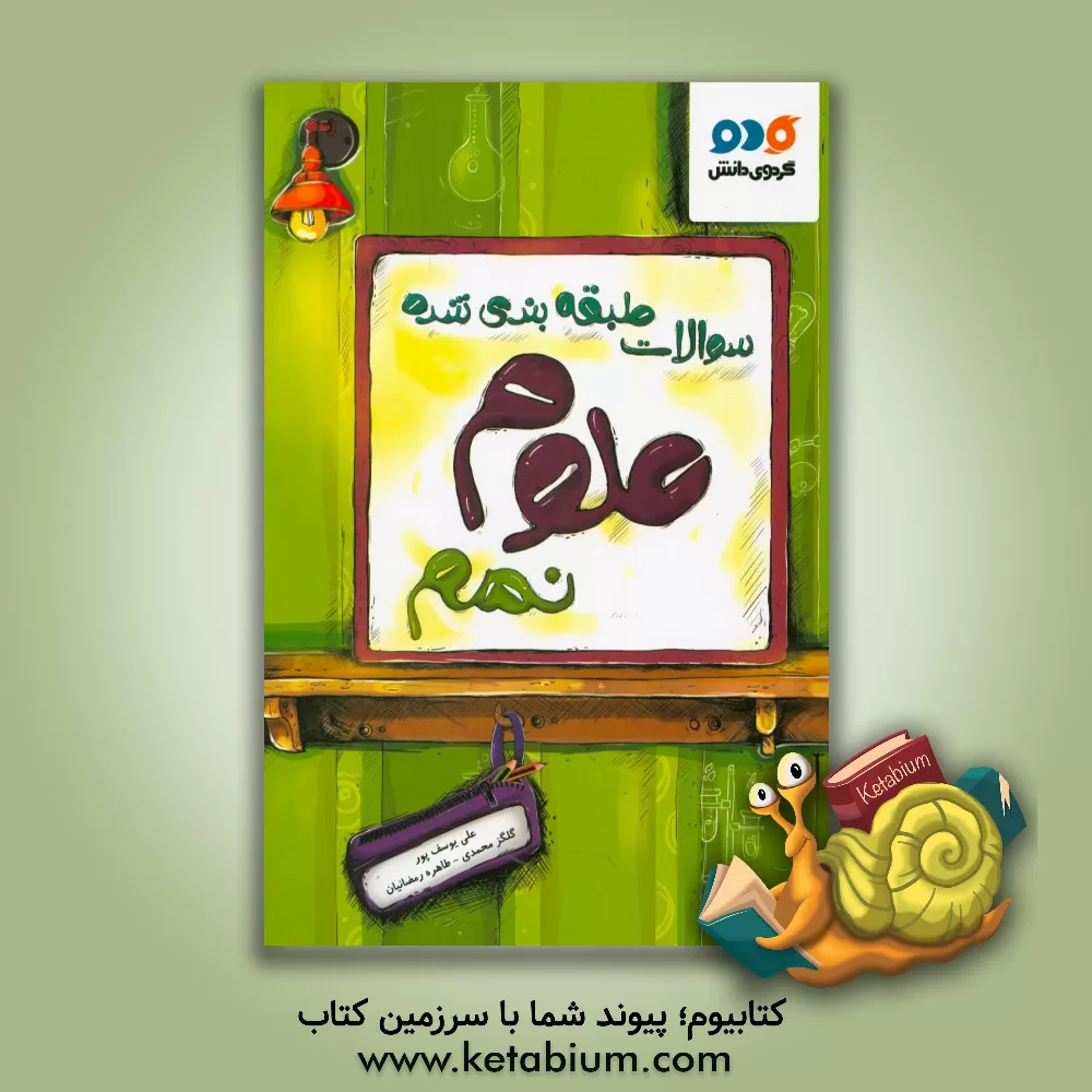 کتاب سوالات طبقه بندی شده علوم نهم اثر علی یوسف‌پور