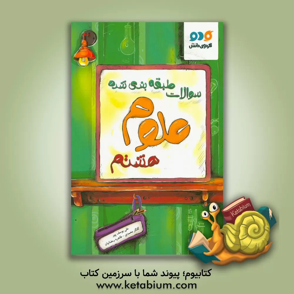 کتاب سوالات طبقه بندی شده علوم هشتم اثر علی یوسف‌پور