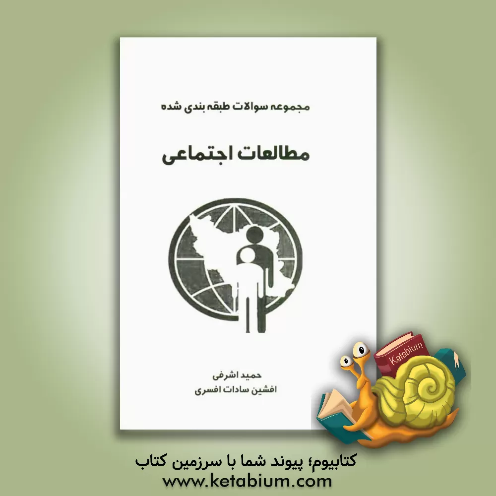 کتاب سوالات طبقه بندی شده مطالعات اجتماعی اثر حمید اشرفی‌خیرآبادی