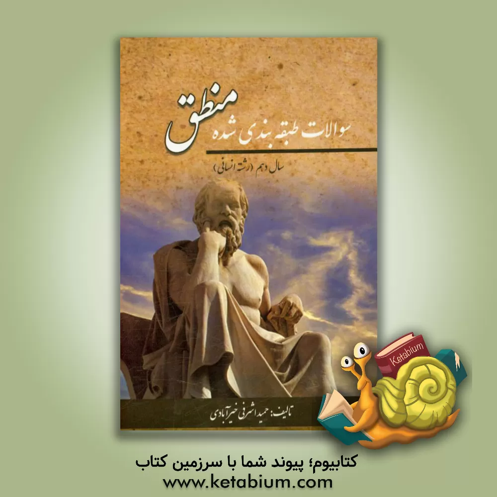 کتاب سوالات طبقه بندی شده منطق سال دهم اثر حمید اشرفی‌خیرآبادی