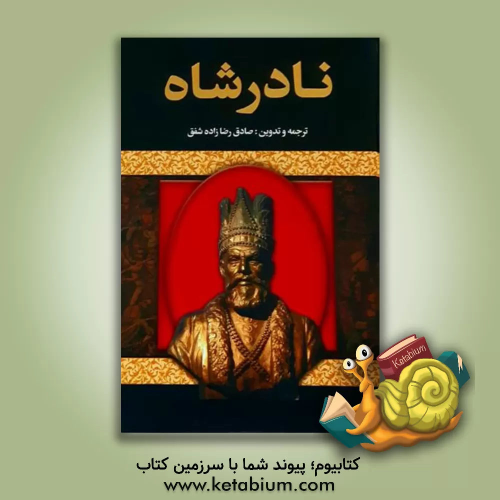 کتاب نادرشاه اثر صادق رضازاده‌شفق