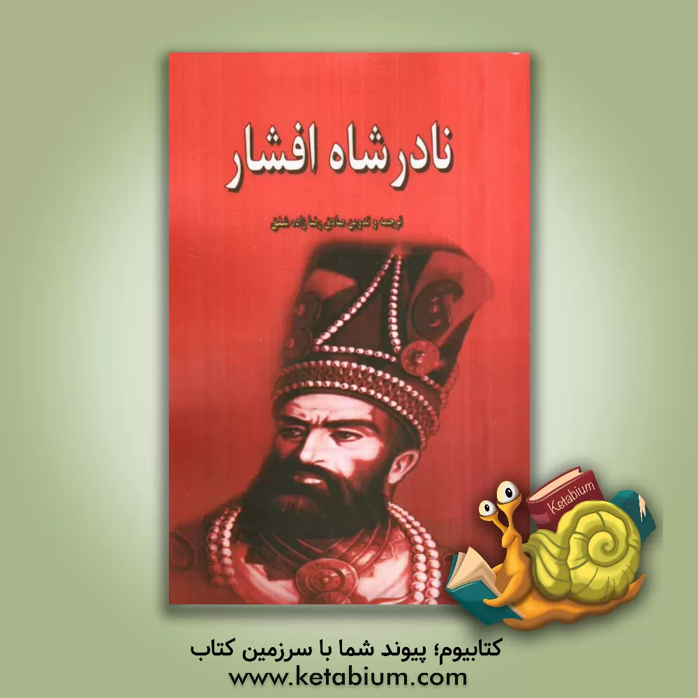 کتاب نادرشاه افشار اثر صادق رضازاده‌شفق