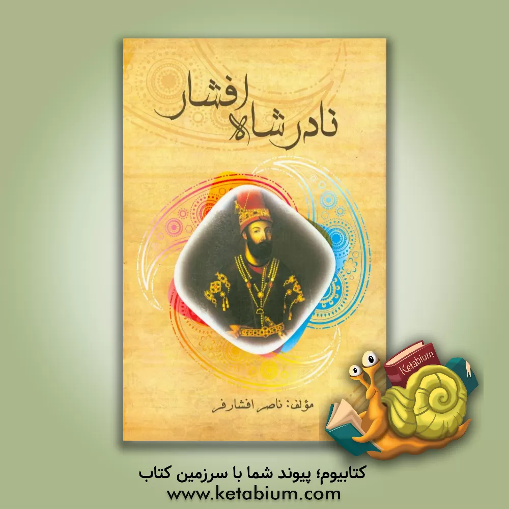 کتاب نادرشاه افشار |اثر ناصر افشارفر