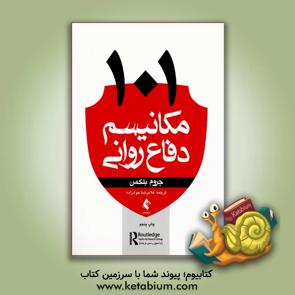 کتاب 101 مکانیسم دفاع روانی اثر جروم‌اس. بلکمن