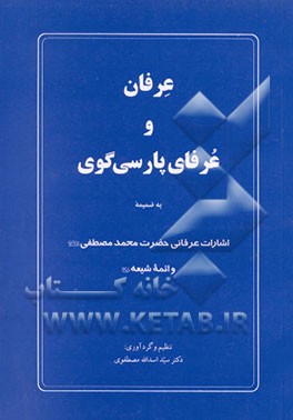 کتاب عرفان و عرفای پارسی گوی اثر اسدالله مصطفوی