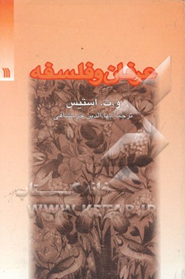 کتاب عرفان و فلسفه اثر والترترنس استیس