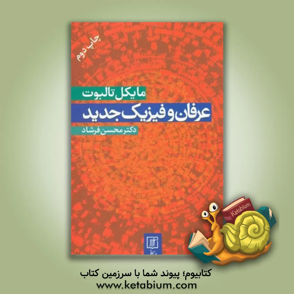 کتاب عرفان و فیزیک جدید |اثر مایکل تالبوت