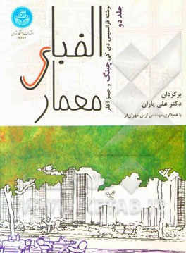 کتاب الفبای معماری اثر فرانک چینگ