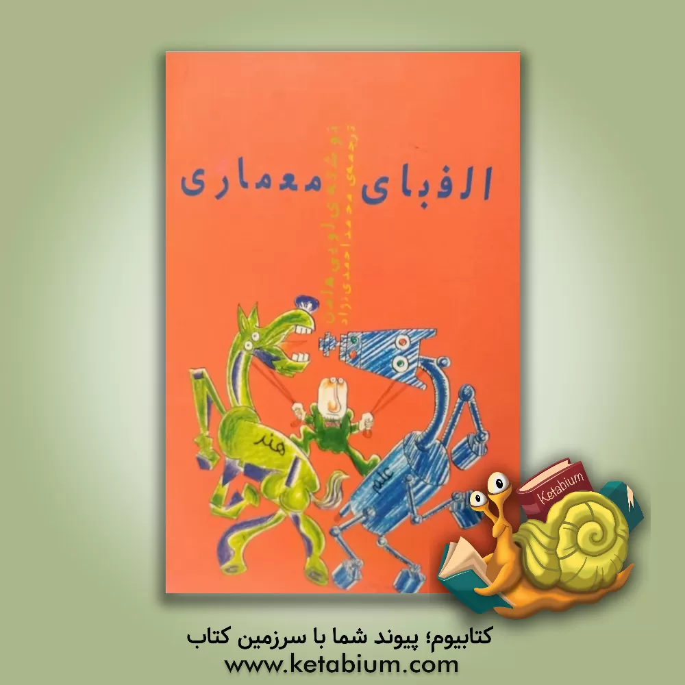 کتاب الفبای معماری اثر لویی هلمن