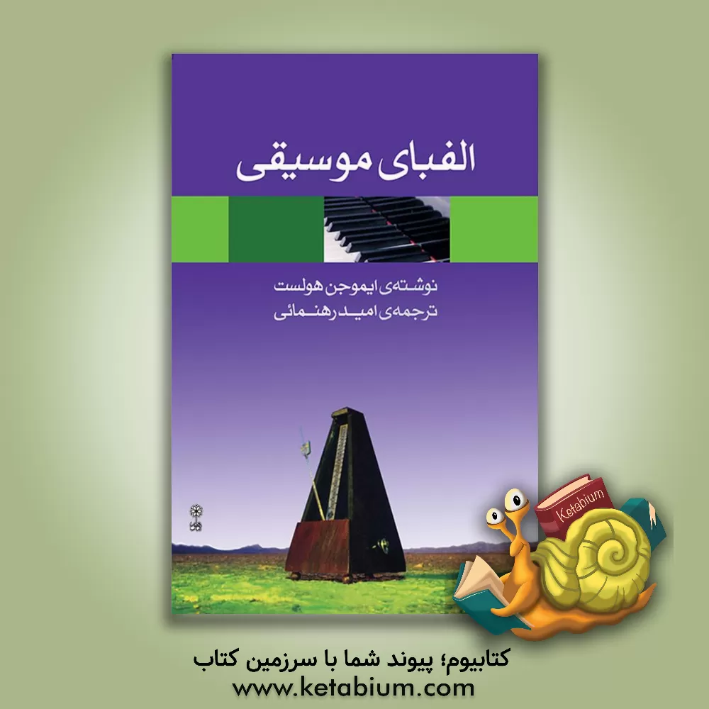 کتاب الفبای موسیقی: راهنمای مختصر عملی به مقدمات ضروری مبانی، هارمونی، و فرم موسیقی اثر ایموجن هولست