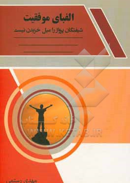 کتاب الفبای موفقیت اثر مهدی رستمی