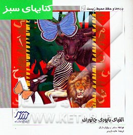 کتاب الفبای نابودی جانوران اثر ساندرا مارکل