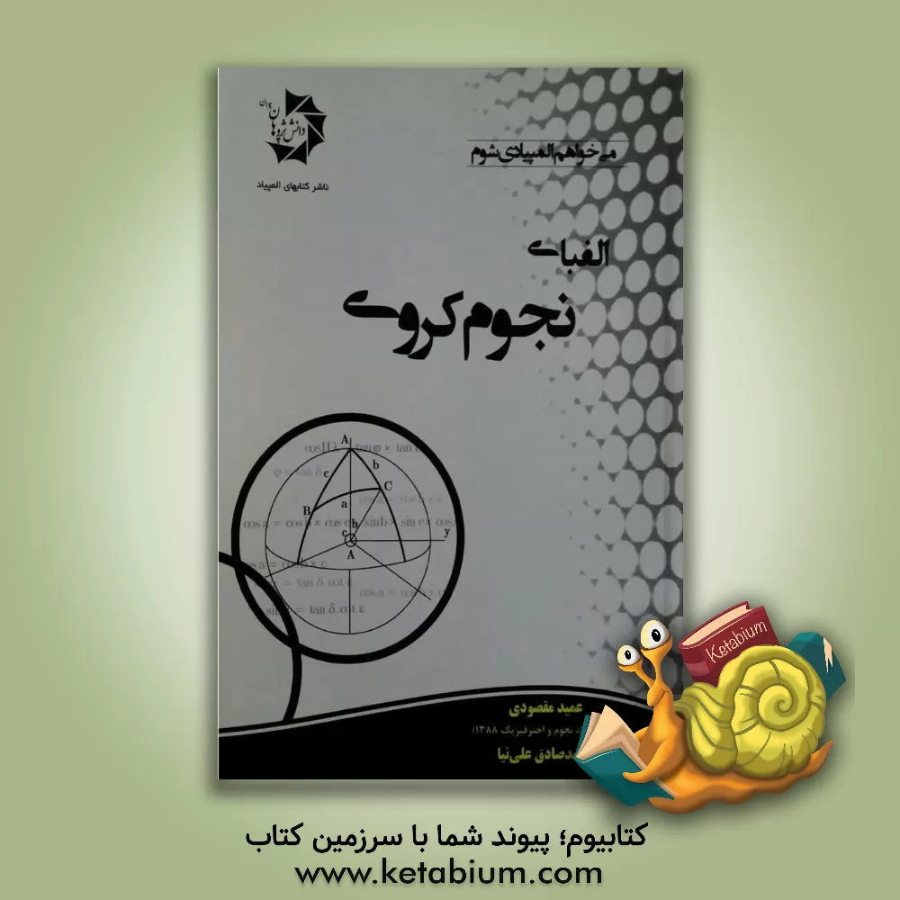 کتاب الفبای نجوم کروی |اثر عمید مقصودی