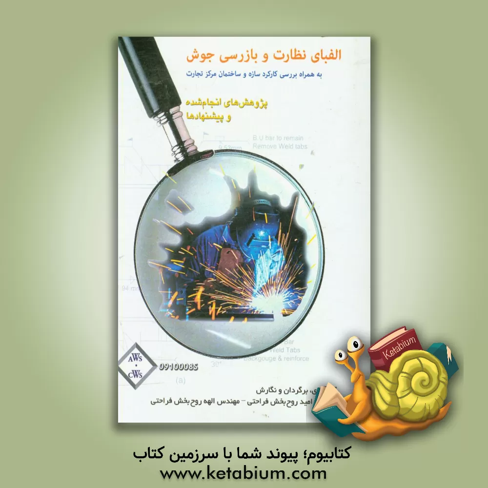 کتاب الفبای نظارت و بازرسی جوش: به همراه بررسی کارکرد سازه و ساختمان مرکز تجارت جهانی اثر امید روح‌بخش‌فراحتی