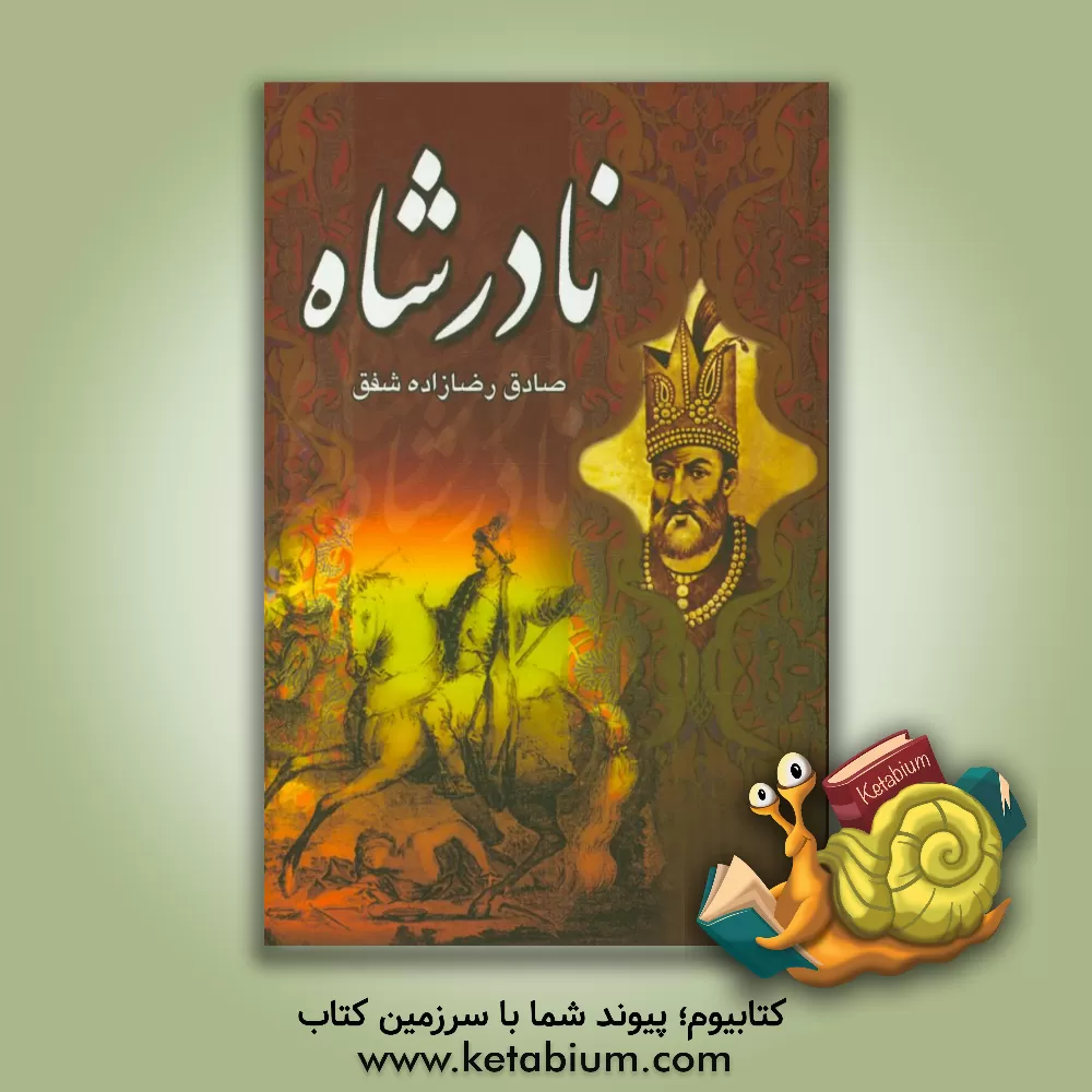 کتاب نادرشاه افشار اثر صادق رضازاده‌شفق