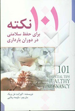 کتاب 101 نکته برای حفظ سلامتی در دوران بارداری اثر الیزابت فنویک