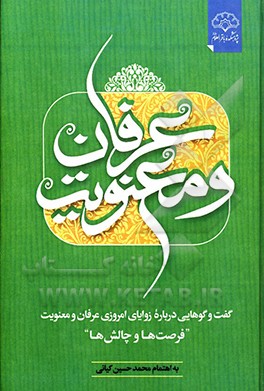 کتاب عرفان و معنویت: گفت وگوهایی درباره زوایای امروزی عرفان و معنویت فرصت ها و چالش ها اثر محمدحسین کیانی