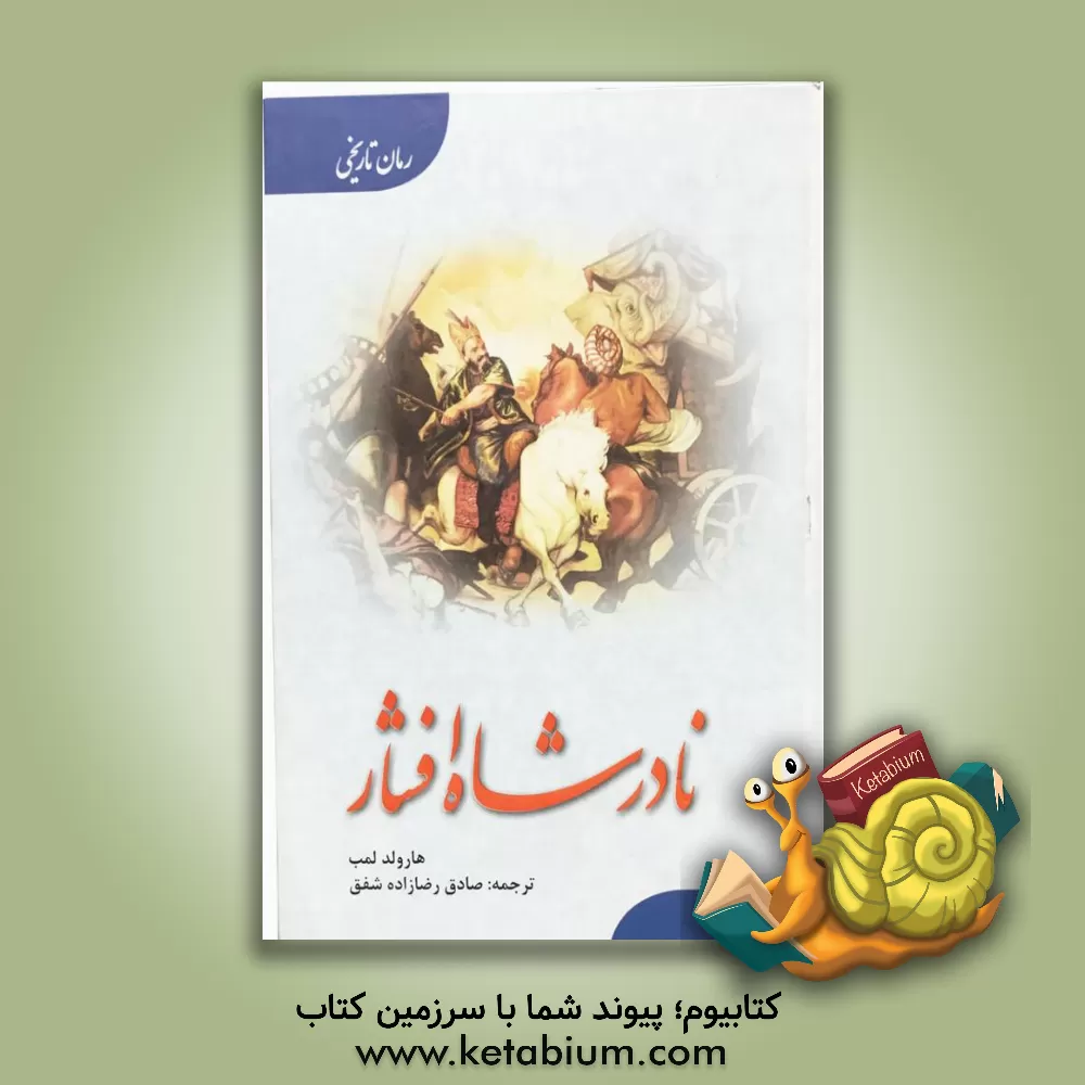 کتاب نادرشاه افشار |اثر صادق رضازاده شفق