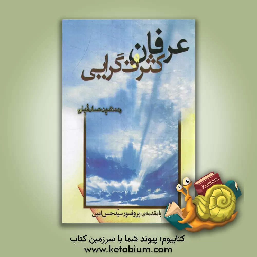 کتاب عرفان و کثرت گرایی اثر جمشید صادقیان