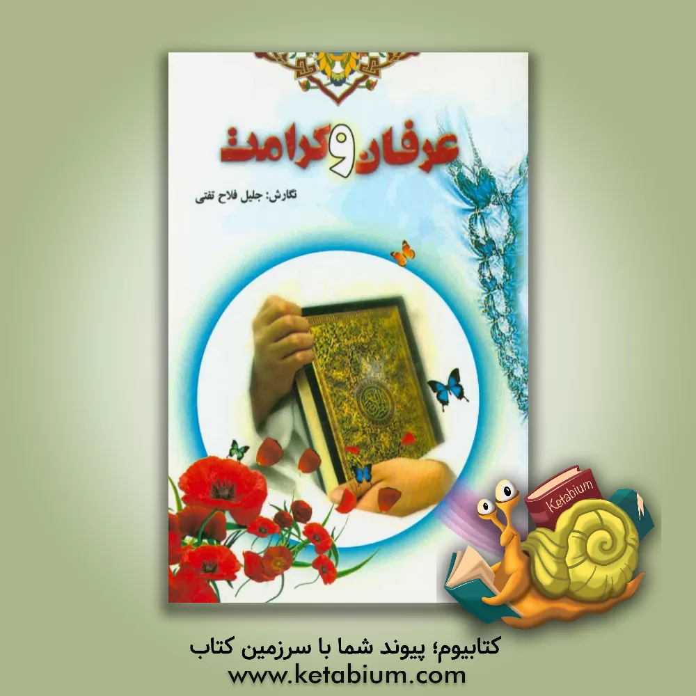 کتاب عرفان و کرامت اثر جلیل فلاح‌تفتی