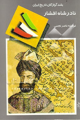کتاب نادرشاه قهرمان شرق اثر ناصر نجمی