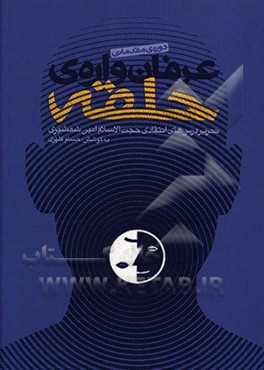 کتاب عرفان واره ی حلقه: دوره ی مقدماتی: تحریر درس های انتقادی حجت الاسلام امین شمشیری اثر حسام کلهری