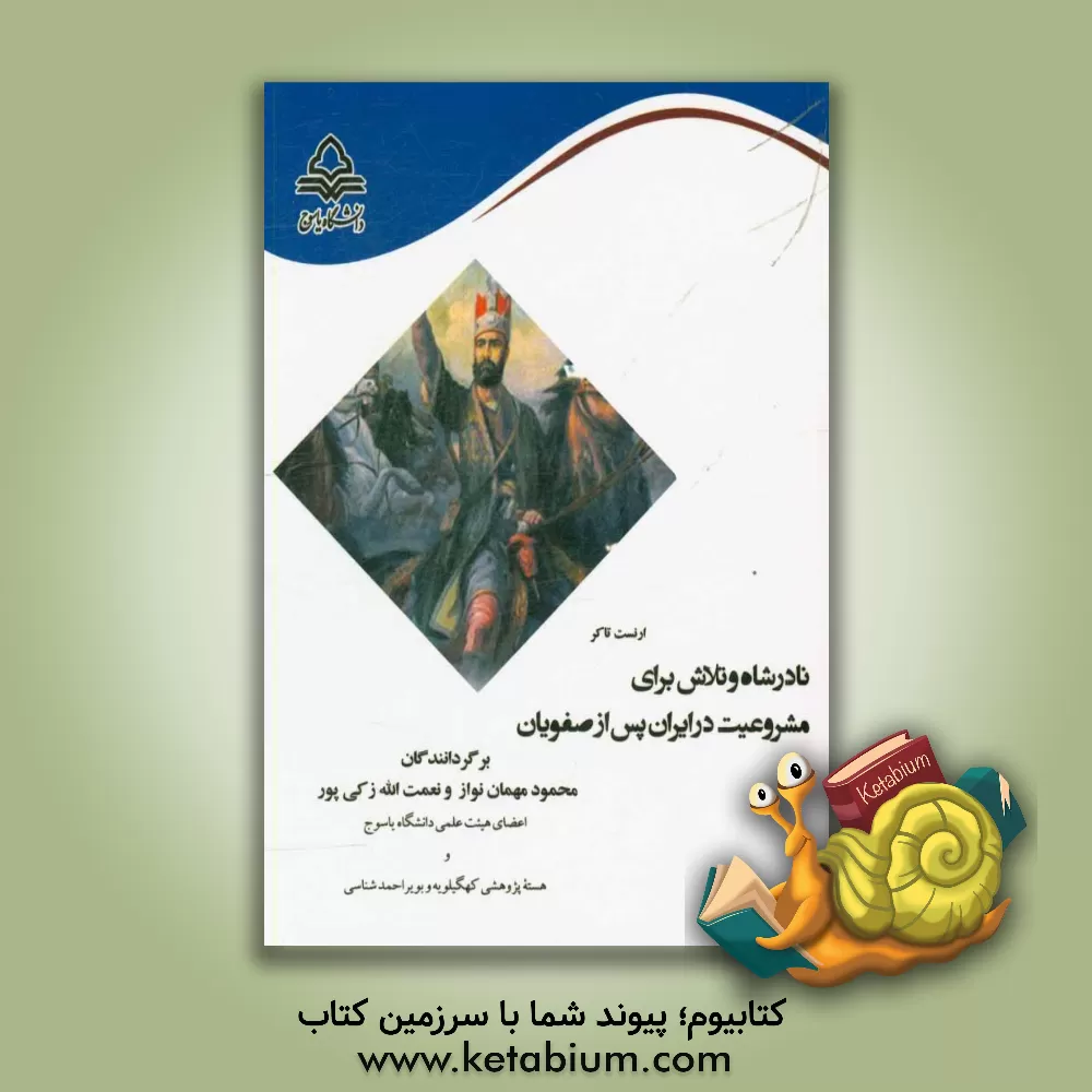 کتاب نادرشاه و تلاش برای مشروعیت در ایران پس از صفویان اثر ارنست تاکر