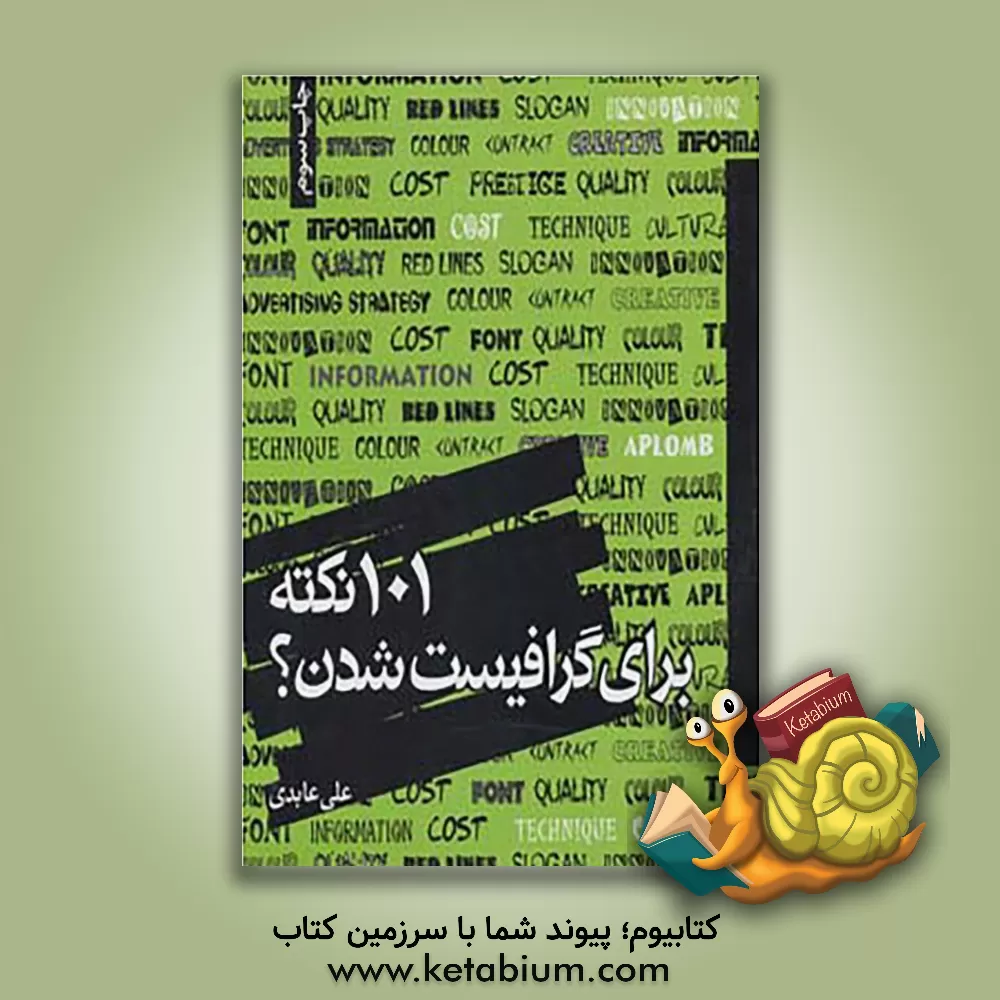 کتاب 101 نکته برای گرافیست شدن؟ اثر علی عابدی