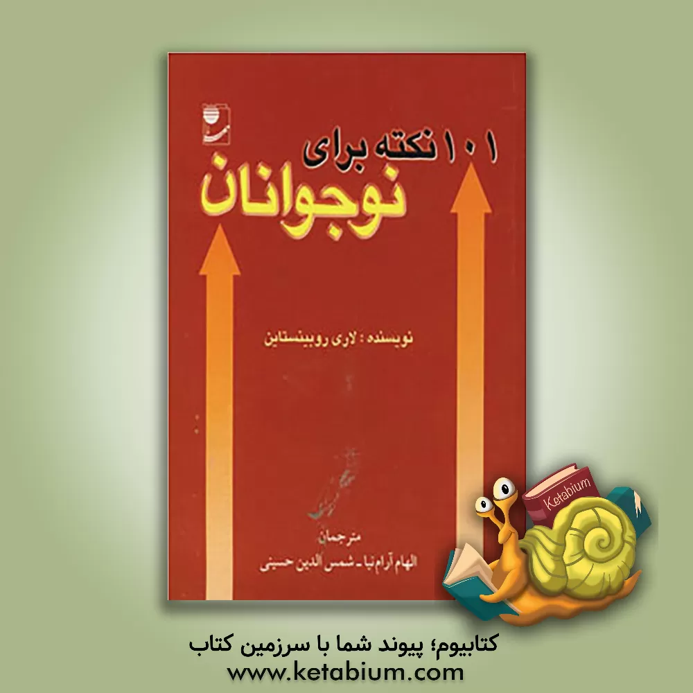 کتاب 101 نکته برای نوجوانان اثر لاری روبینستاین
