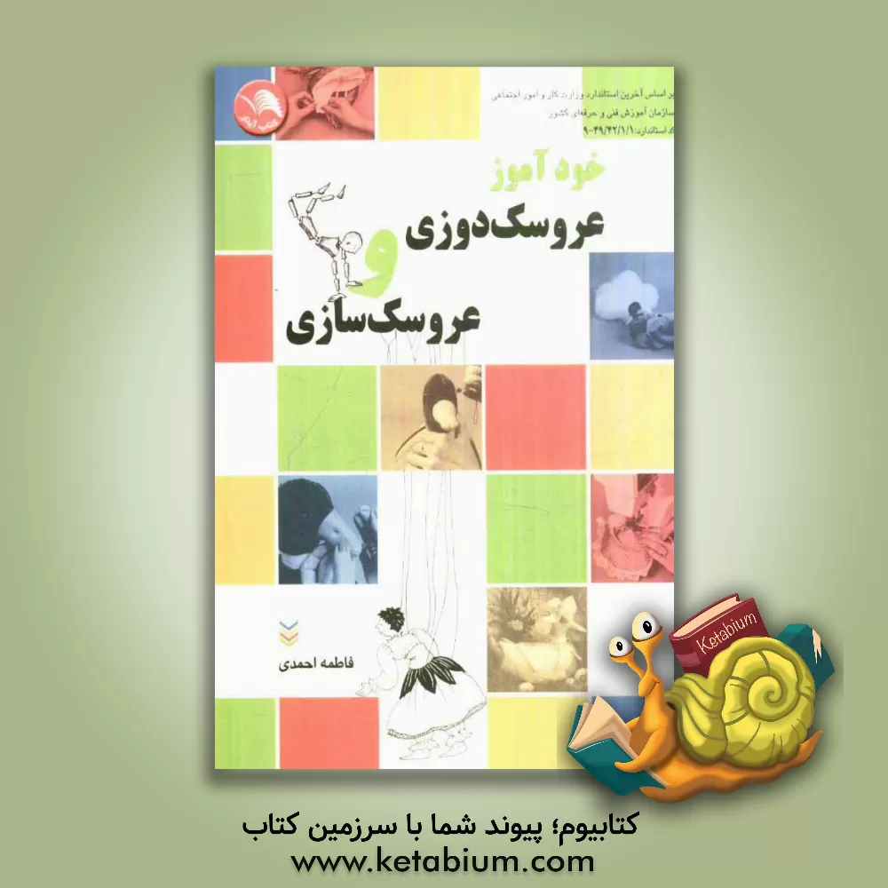 کتاب خودآموز عروسکدوزی و عروسک سازی: حاوی صدها سئوال و جواب کارآموزی و مربیگری و مراحل تشریحی عروسکدوزی و عروسک سازی ... اثر فاطمه احمدی