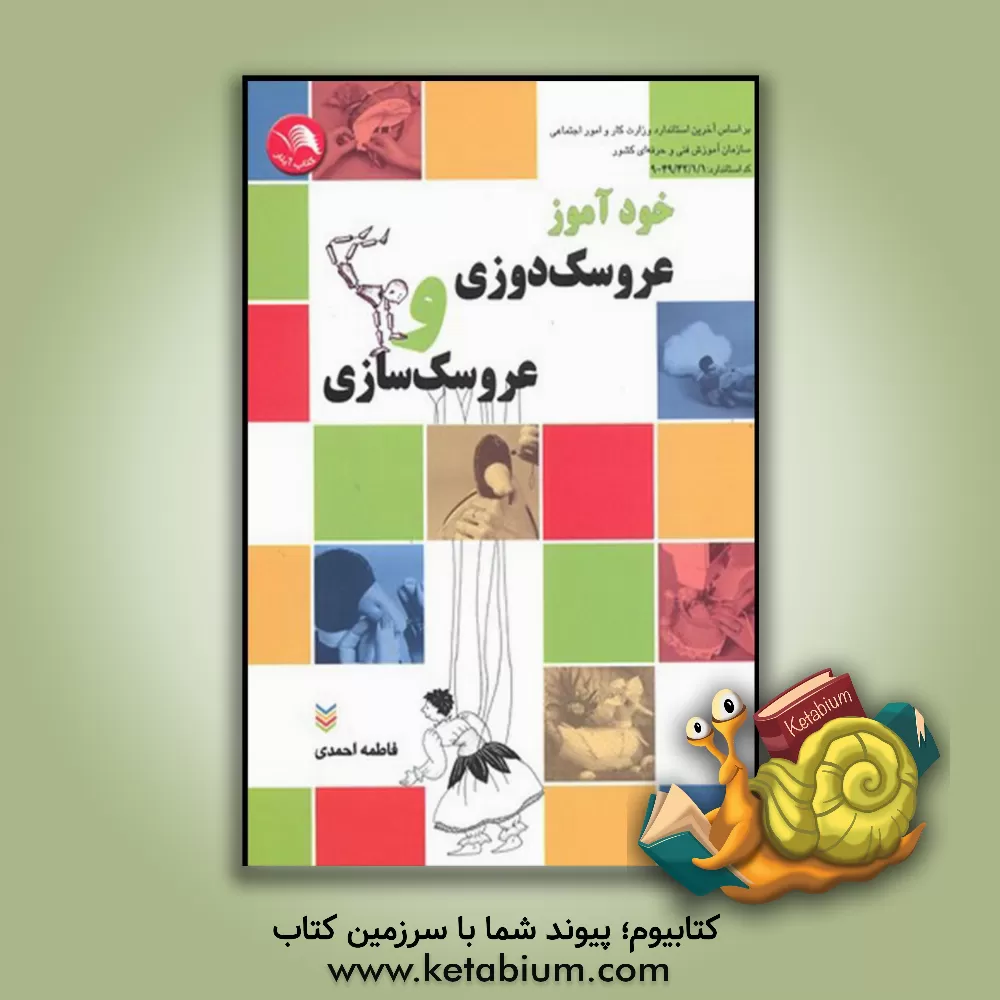کتاب خودآموز عروسکدوزی و عروسک سازی: حاوی صدها سئوال و جواب کارآموزی و مربیگری و مراحل تشریحی عروسکدوزی و عروسک سازی ... اثر فاطمه احمدی