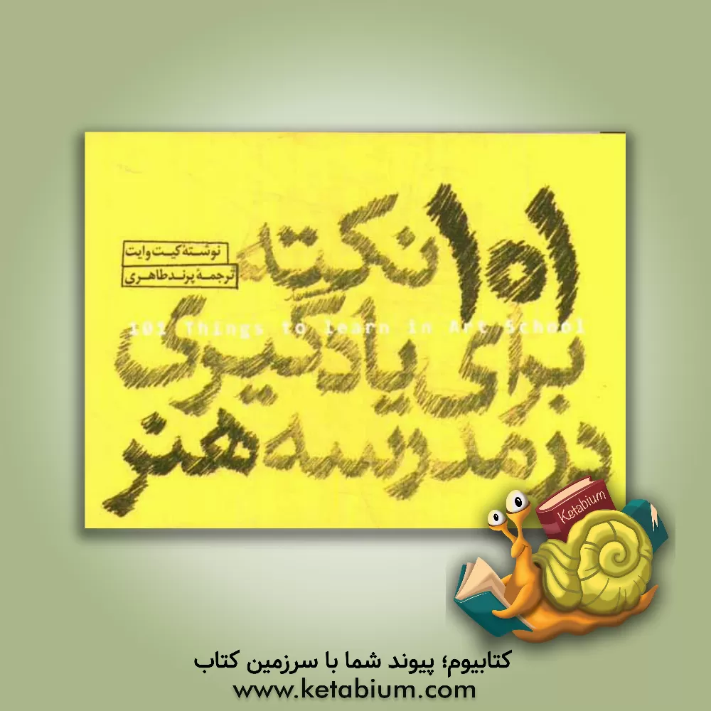 کتاب 101 نکته برای یادگیری در مدرسه هنر اثر کیت وایت
