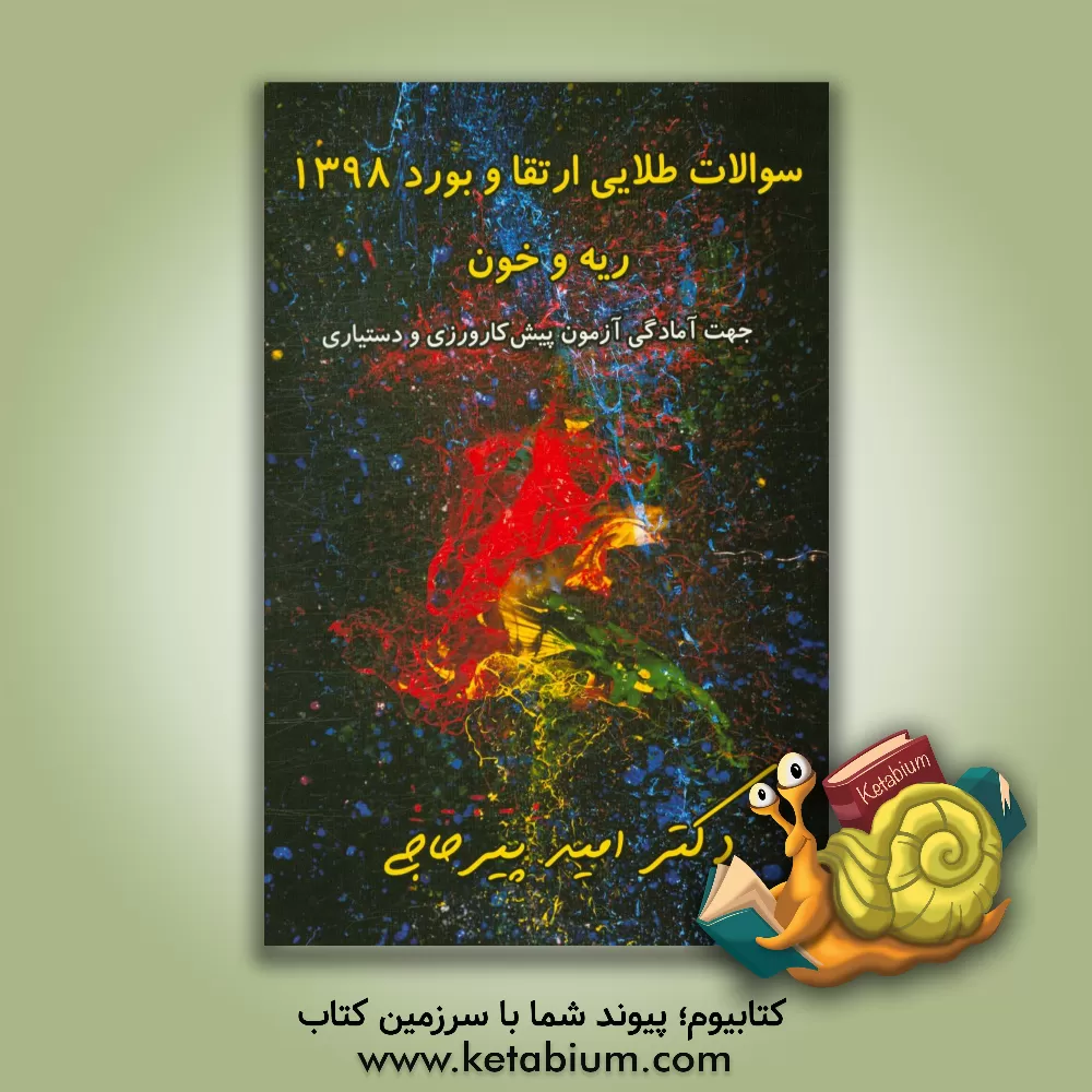 کتاب سوالات طلایی ارتقا و بورد ریه و خون 1398 اثر امید پیرحاجی