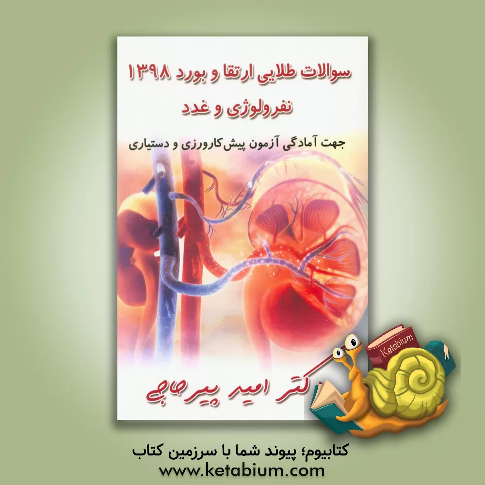 کتاب سوالات طلایی ارتقا و بورد نفرولوژی و غدد 1398 اثر امید پیرحاجی