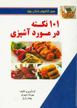 کتاب 101 نکته در مورد آشپزی اثر مهرداد شهریار