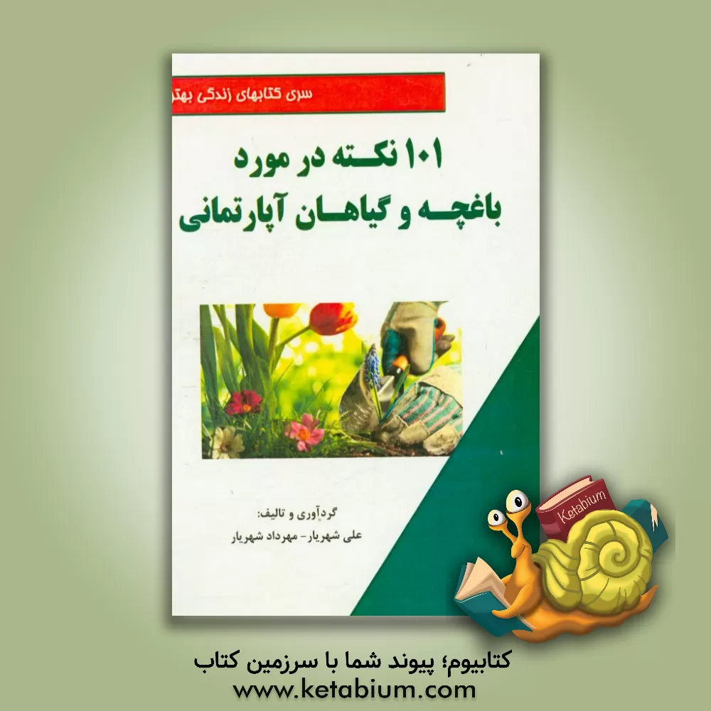 کتاب 101 نکته در مورد باغچه و گیاهان آپارتمانی اثر مهرداد شهریار